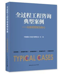 《全过程工程咨询典型案例》隆重首发 洞悉行业变革，引领工程咨询新时代