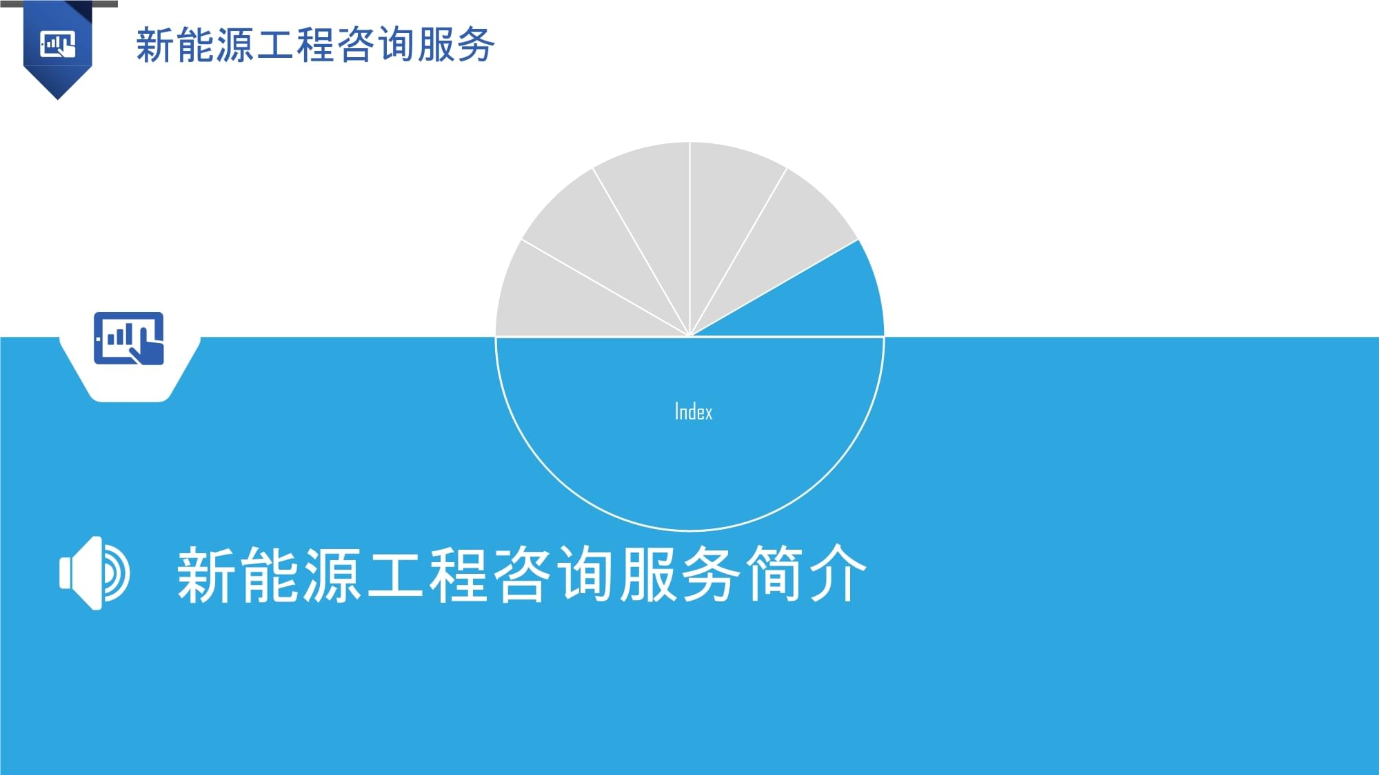 新能源工程咨询服务 赋能绿色转型，引领可持续发展