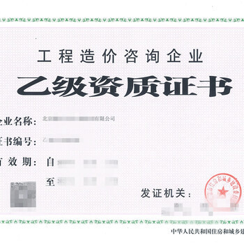 北京工程造价咨询公司转让要点与工程咨询资质整合路径